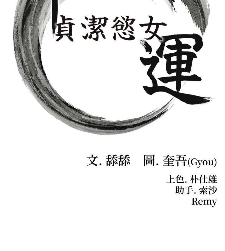 命運:貞潔慾女第54話-悲鳴聲下虐花蕊