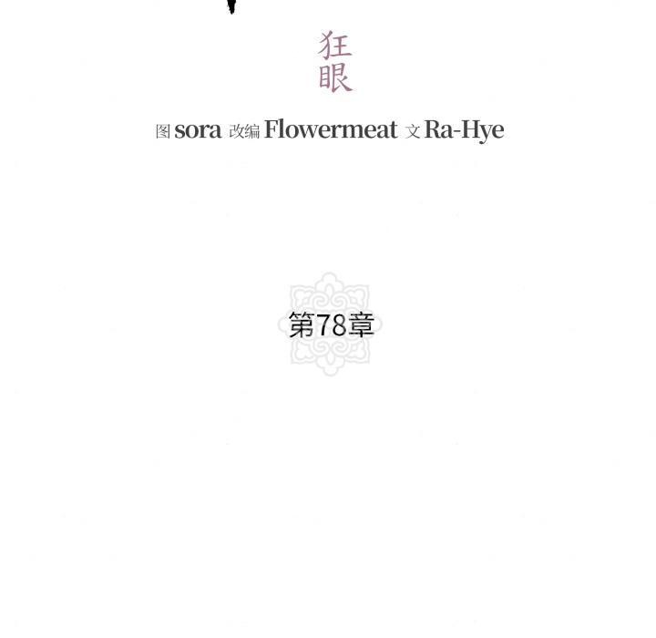狂眼第78話