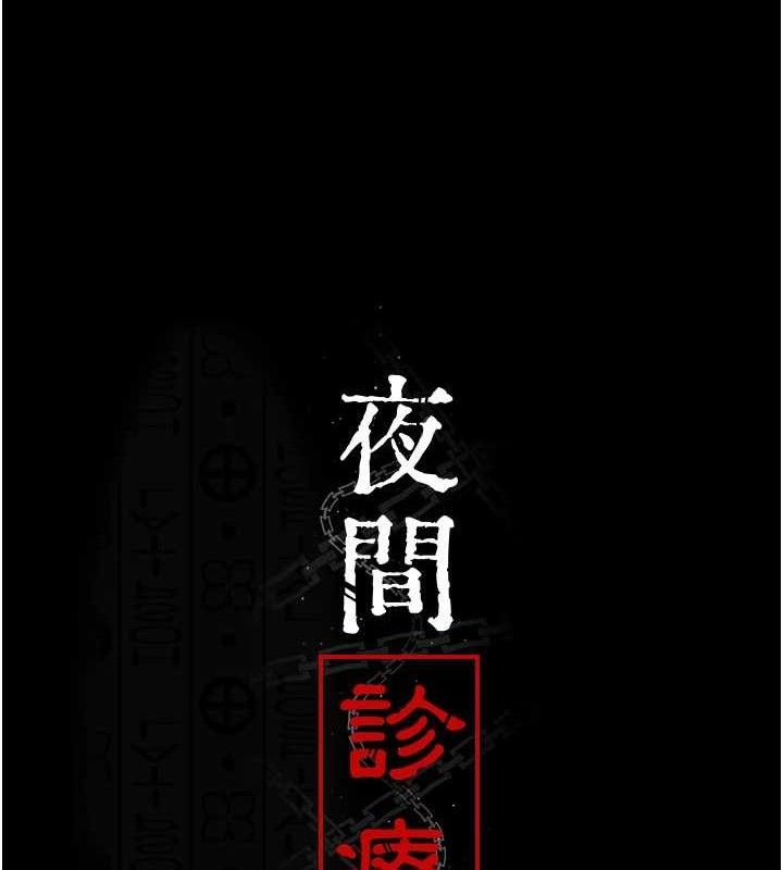 夜間診療室第121話-被自己養的狗反咬一口