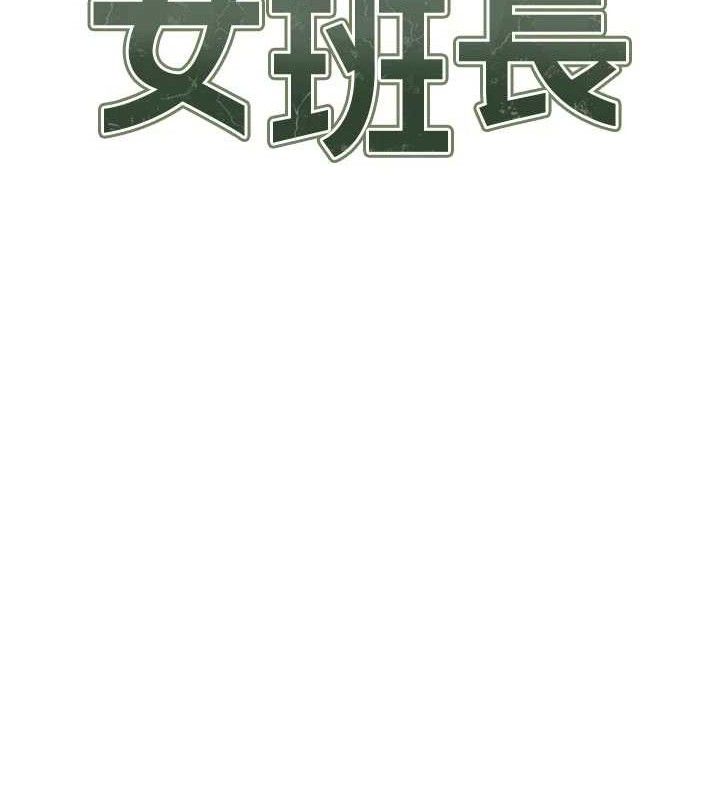 報告女班長:一根突起第18話-女兵大膽示愛&hearts;