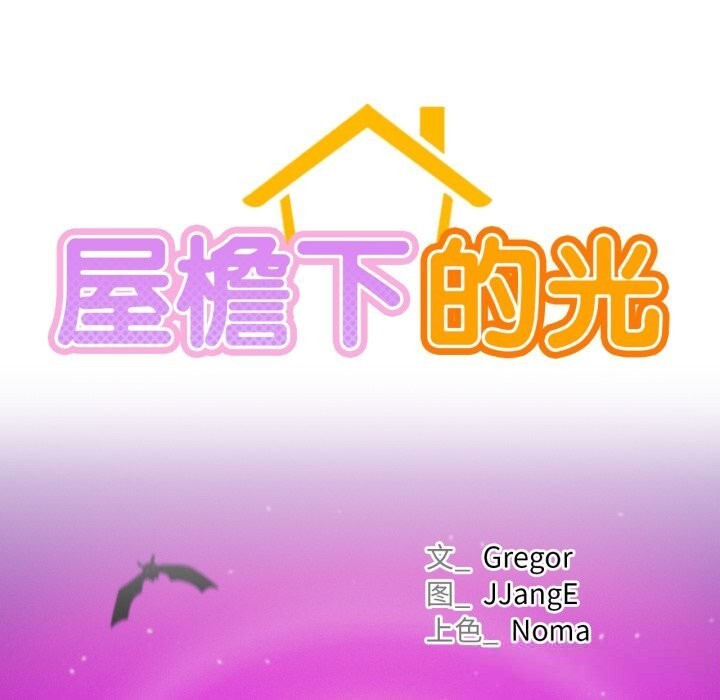 屋檐下的光第90話