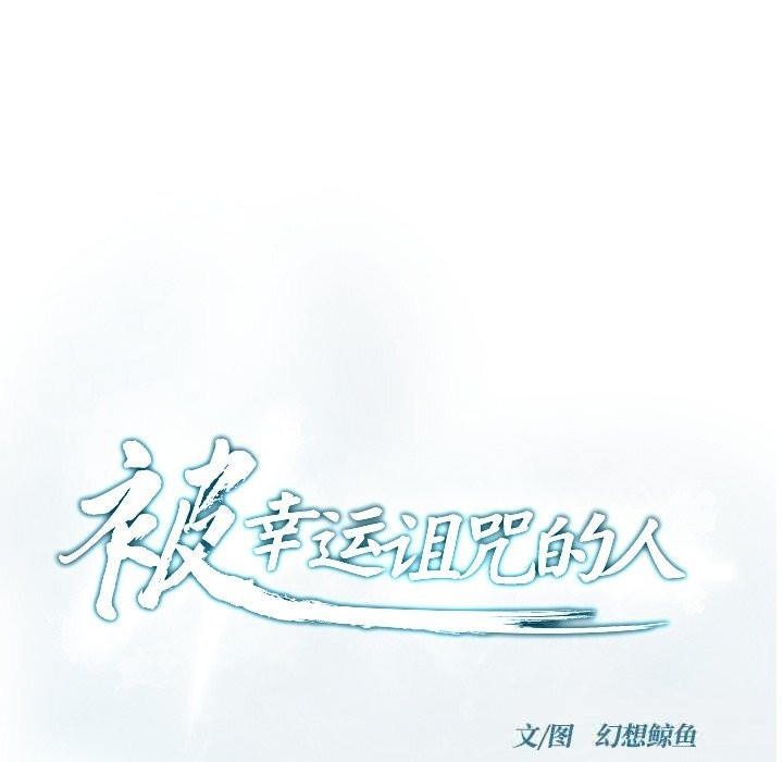 被幸運詛咒的人第7話