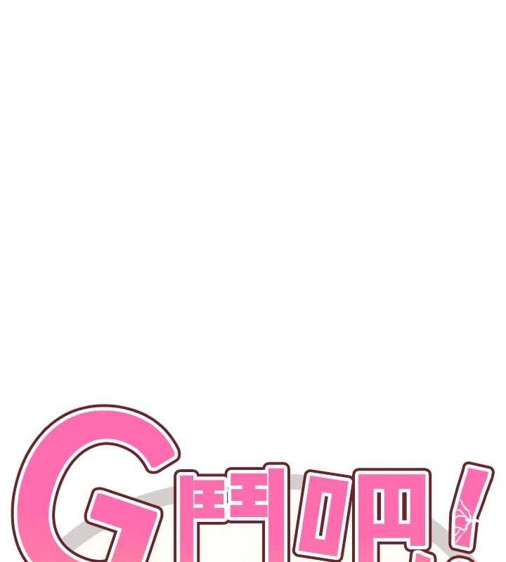 G斗吧!真人肉搏王第17話-關上門教訓慣老闆