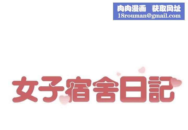 女子宿舍日记第14話