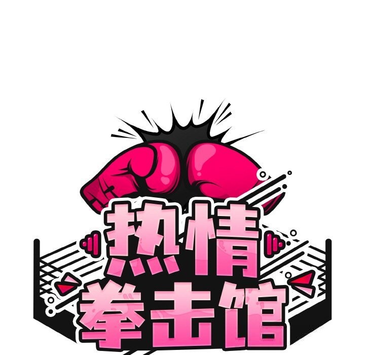 熱情拳擊館第38話