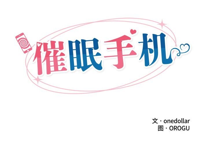 催眠手機第35話