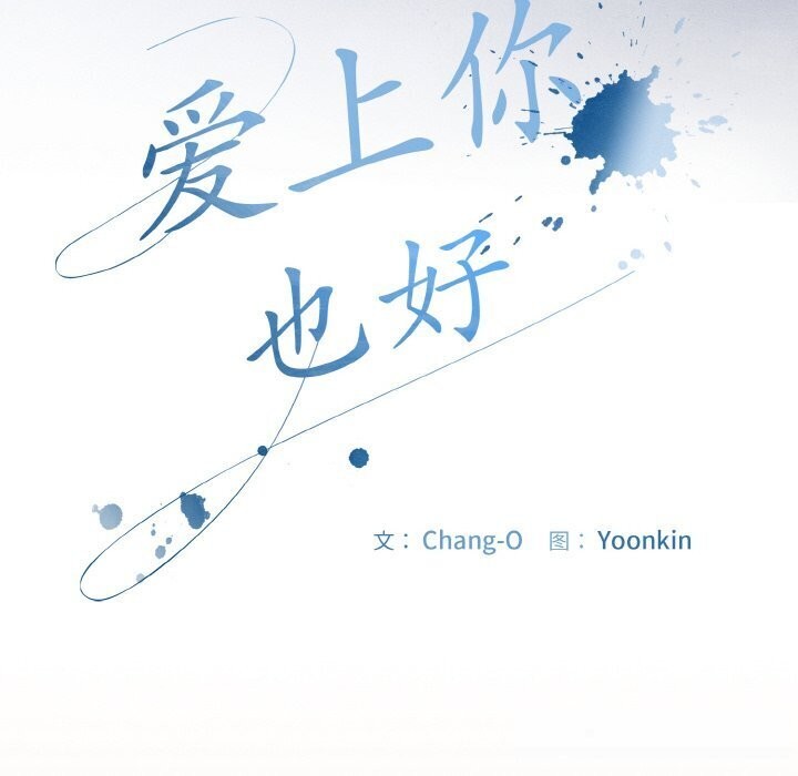 愛上你也好第30話
