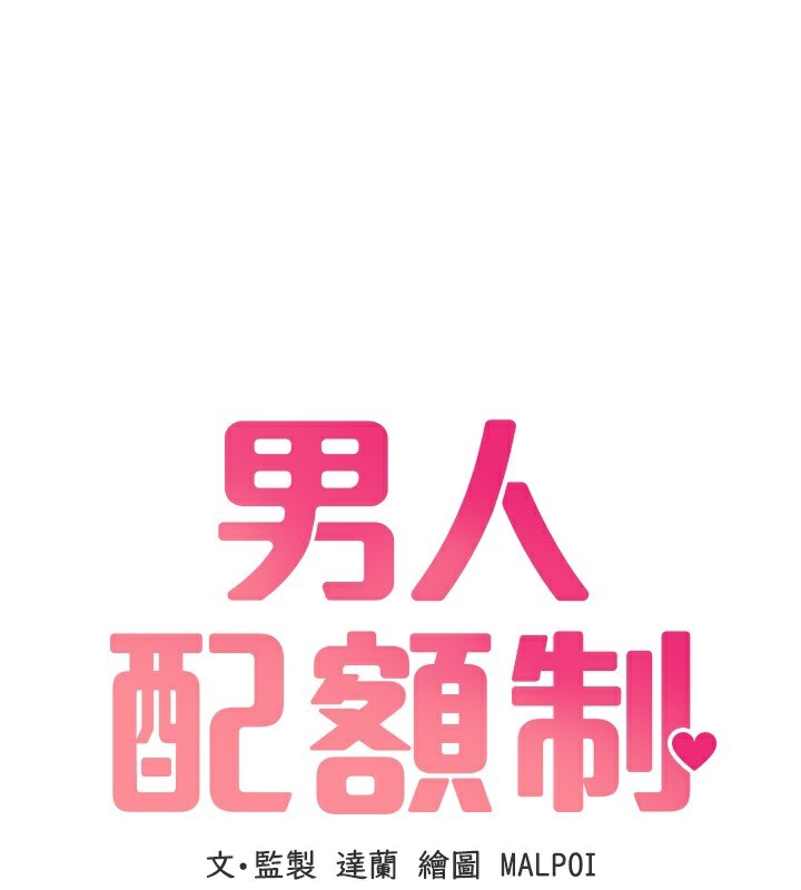 男人配额制第12話-等待已久的獵物到手