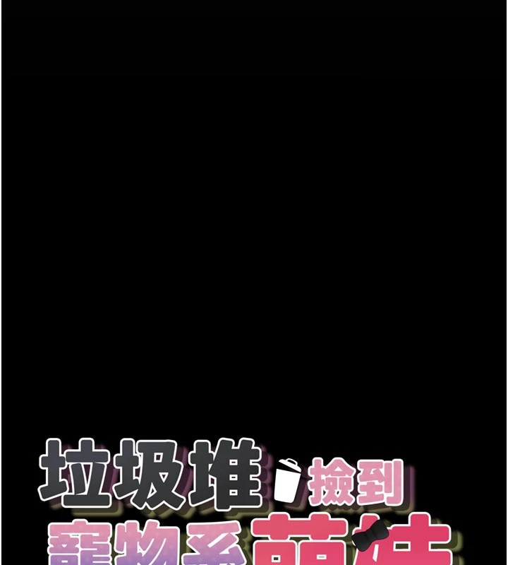 垃圾堆撿到寵物系萌妹第1話-路邊撿到美少女