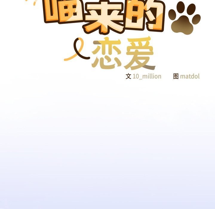 喵來的戀愛第34話