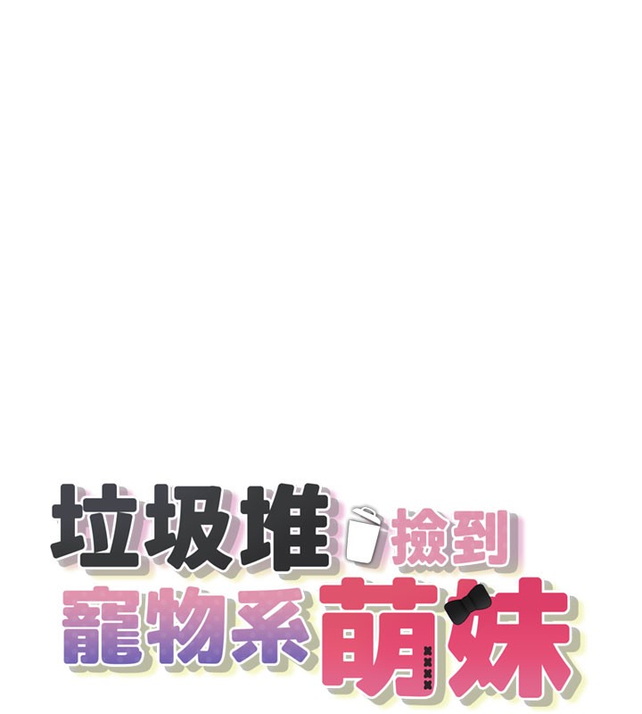 垃圾堆撿到寵物系萌妹第5話-欲罷不能的吻