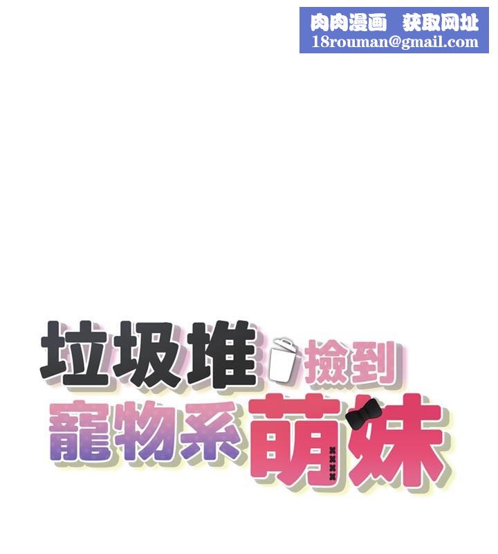 垃圾堆捡到宠物系萌妹第7話-我要嫁給哥哥&hellip;