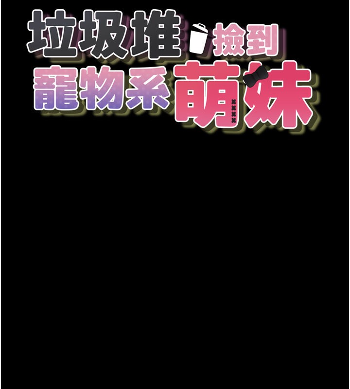 垃圾堆撿到寵物系萌妹第8話-想到哥就慾火焚身