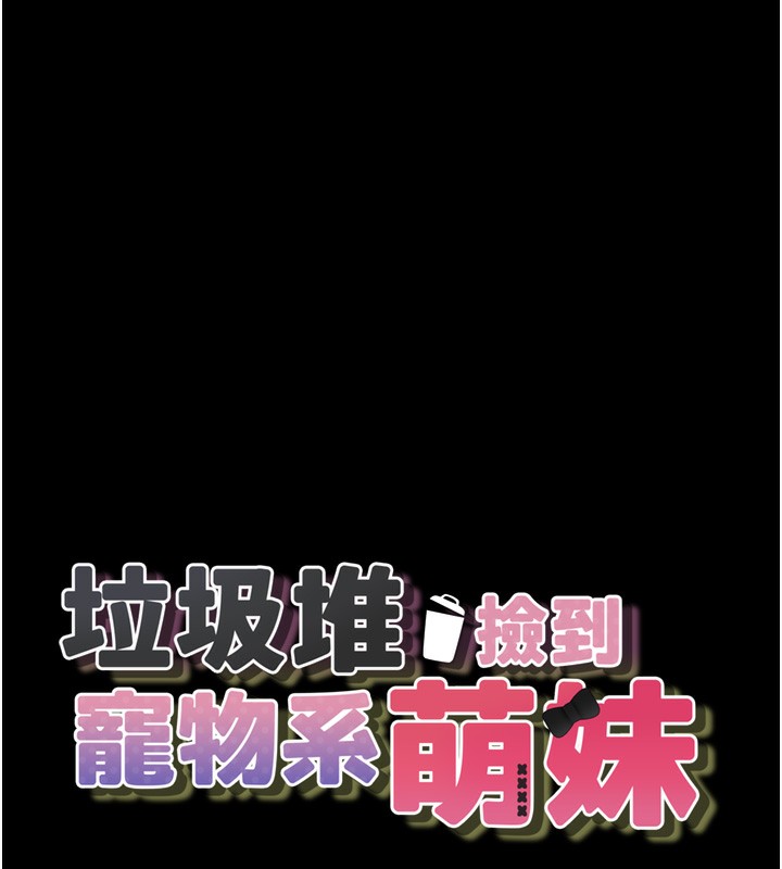 垃圾堆撿到寵物系萌妹第9話-誰說兄妹不行色色?
