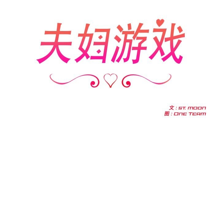 夫妇游戏第43話