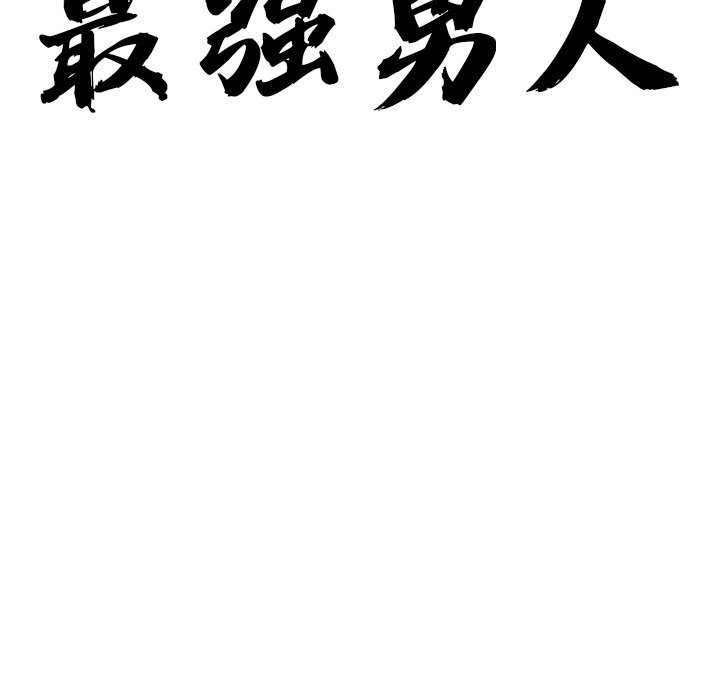 最强男人第39話