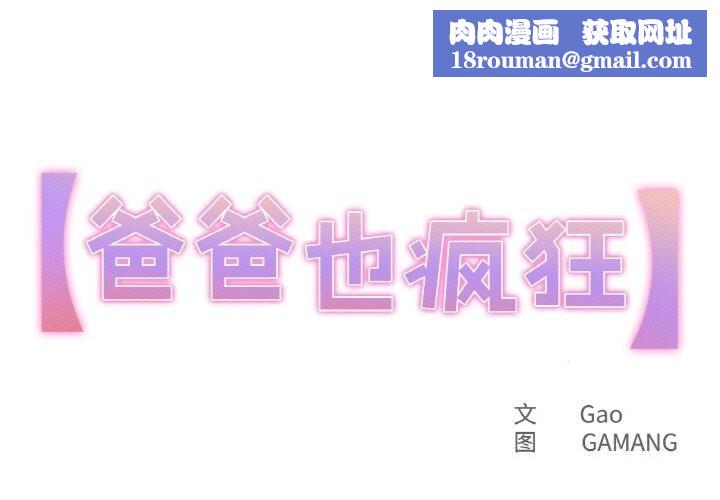 爸爸也瘋狂第25話