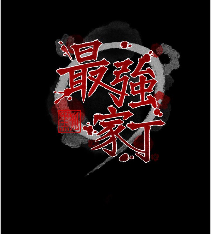 最強家丁第53話-風流館裡的待宰羔羊