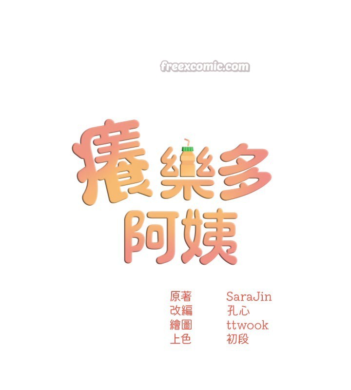 癢樂多阿姨第77話-排解孤單的一夜情