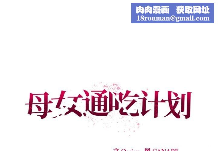 母女通喫計劃第11話