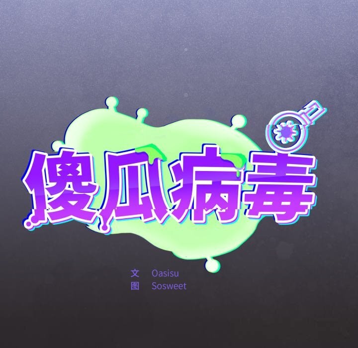 傻瓜病毒第37話