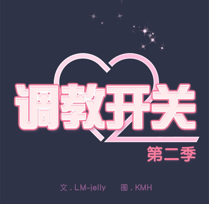 調教開關：第二季第1話