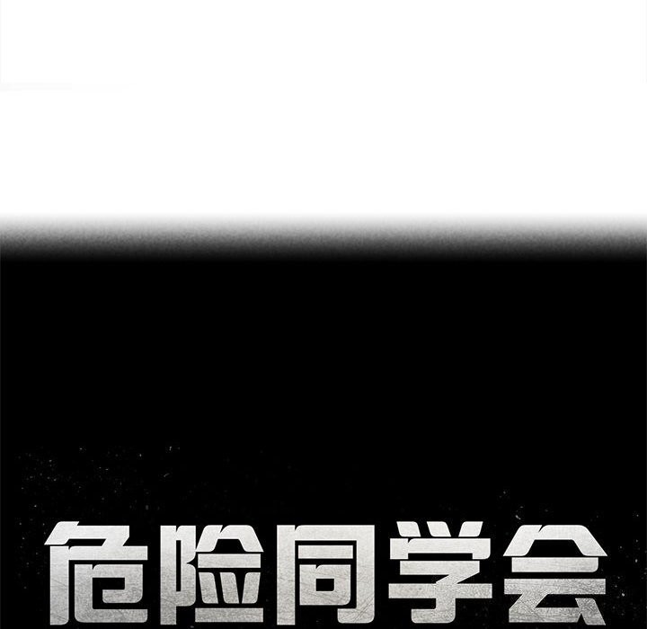 危险同学会第83話