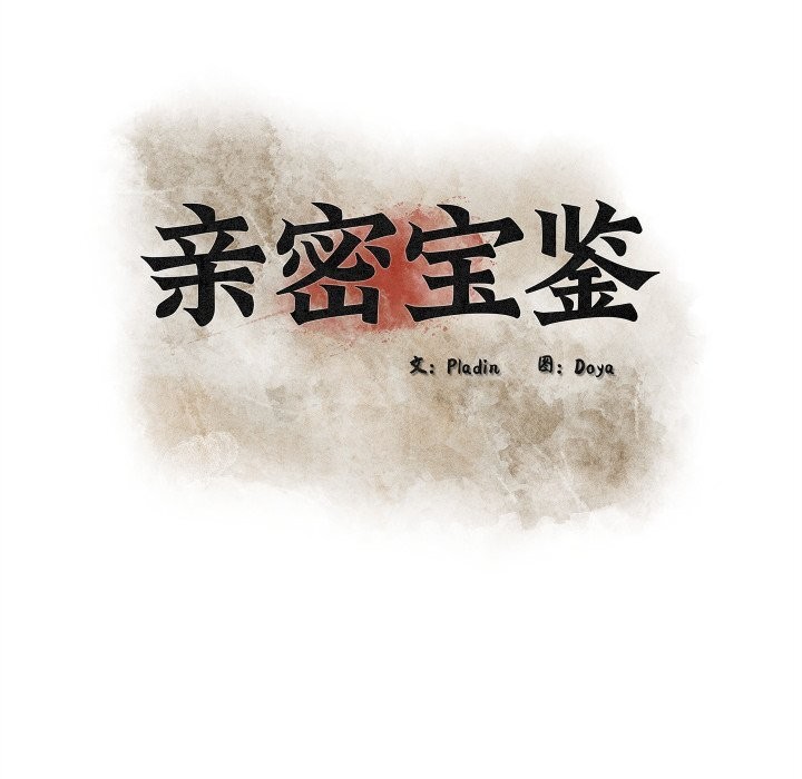 親密寶鑒第36話