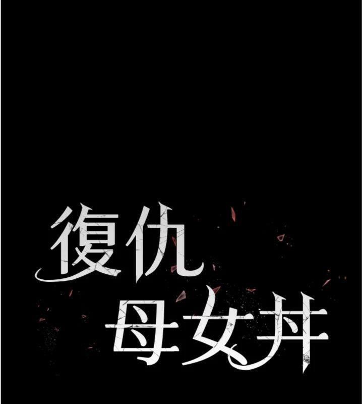 復仇母女丼第118話-妳怎麼能背叛我?!