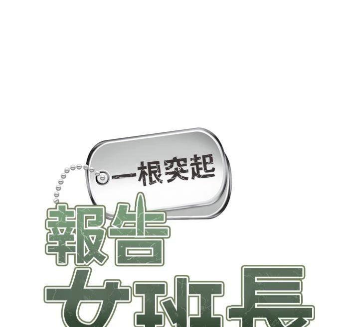 报告女班长:一根突起第19話-喜歡被主人打屁屁&hearts;