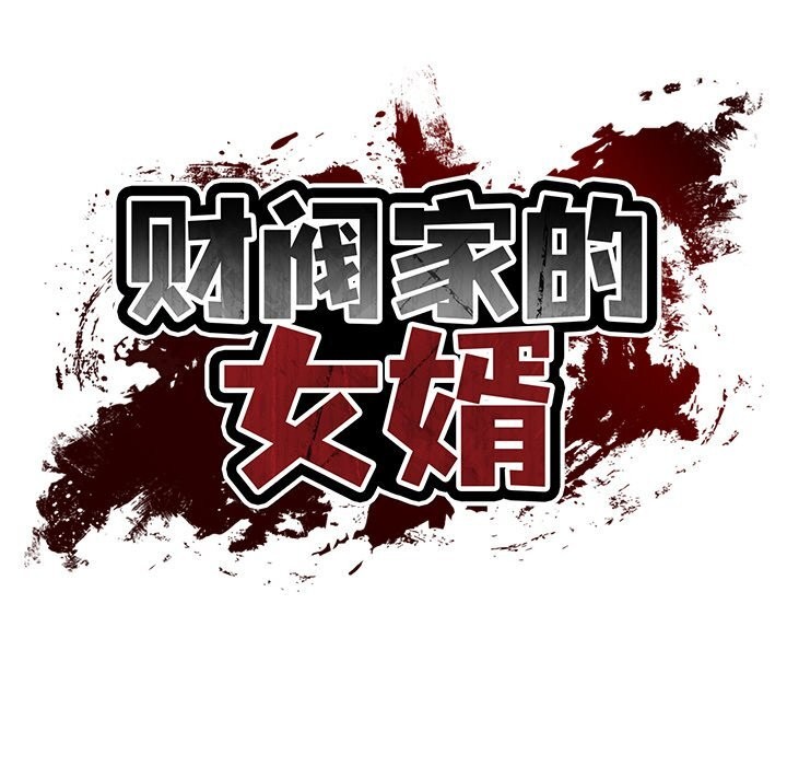 财阀家的女婿第46話