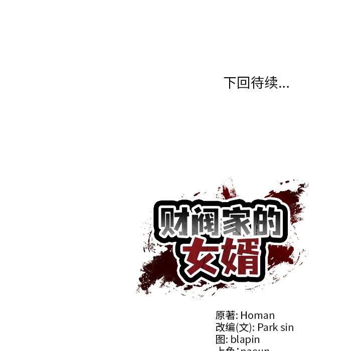 财阀家的女婿第46話