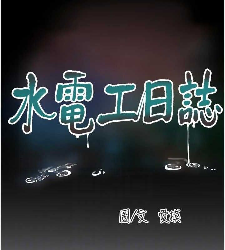 水電工日誌第103話-徹底被玷汙的完璧