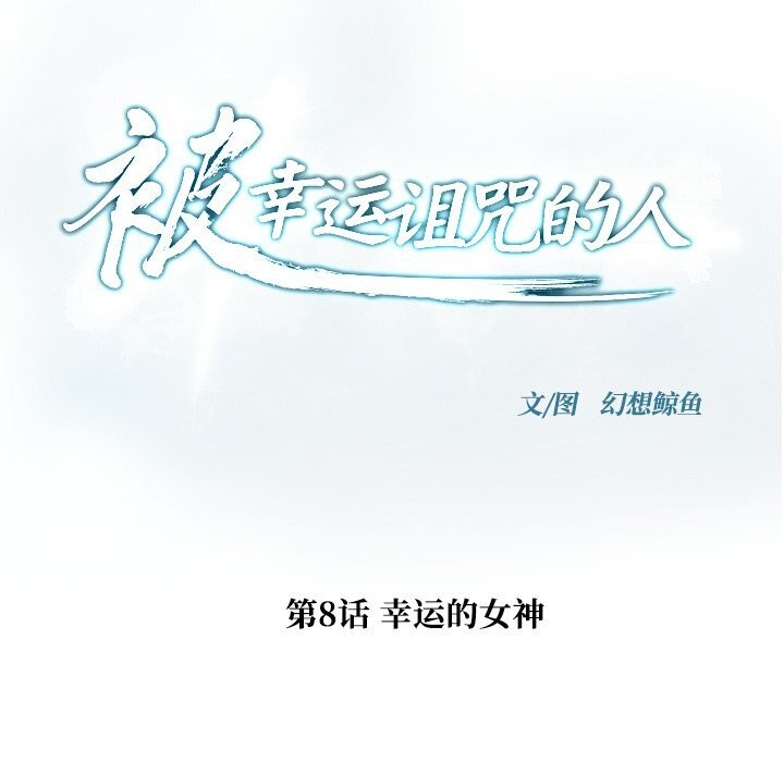 被幸运诅咒的人第8話