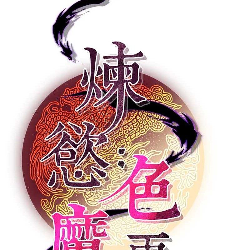 炼慾:色魔再临第3話-大俠的大鵰就是江湖道義