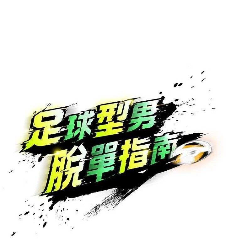 足球型男脱单指南第30話-讓我成為你的訓獸師&hearts;︎