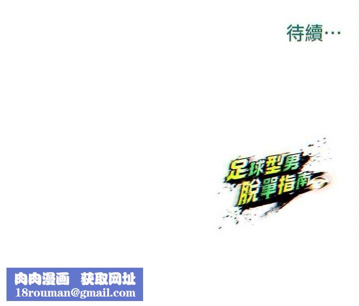 足球型男脱单指南第30話-讓我成為你的訓獸師&hearts;︎