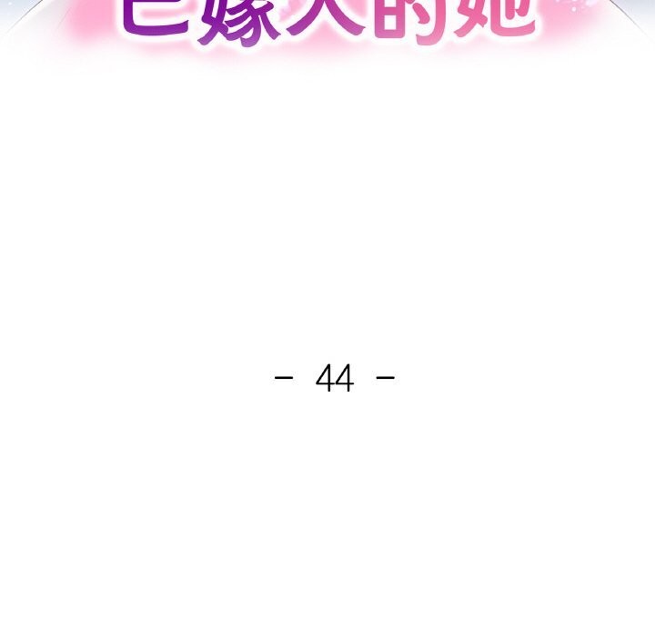 已嫁人的她第44話