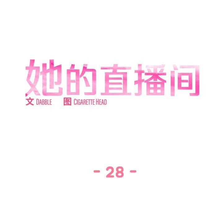 她的直播間第28話