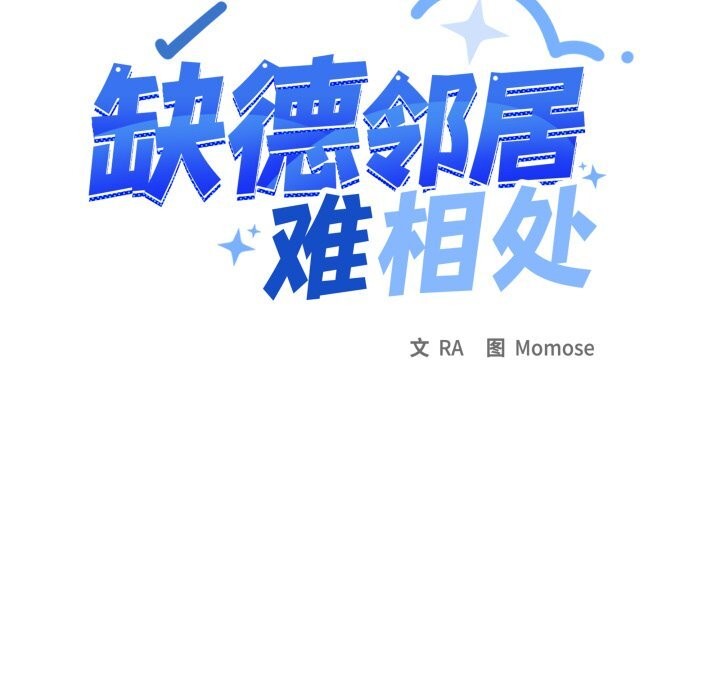 缺德邻居难相处第50話