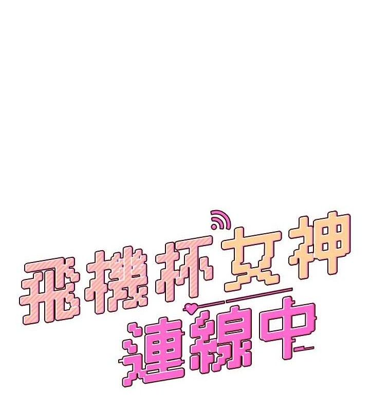 飞机杯女神连线中第29話-花招百出的性愛小天才