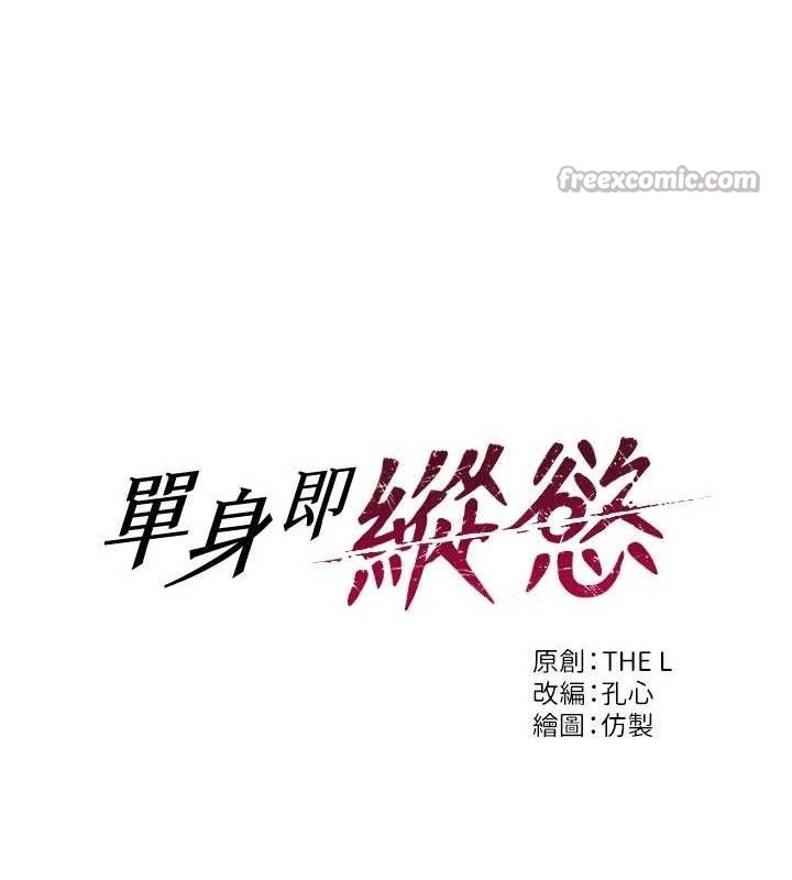 单身即纵慾第18話-雙腿永遠為你開&hearts;