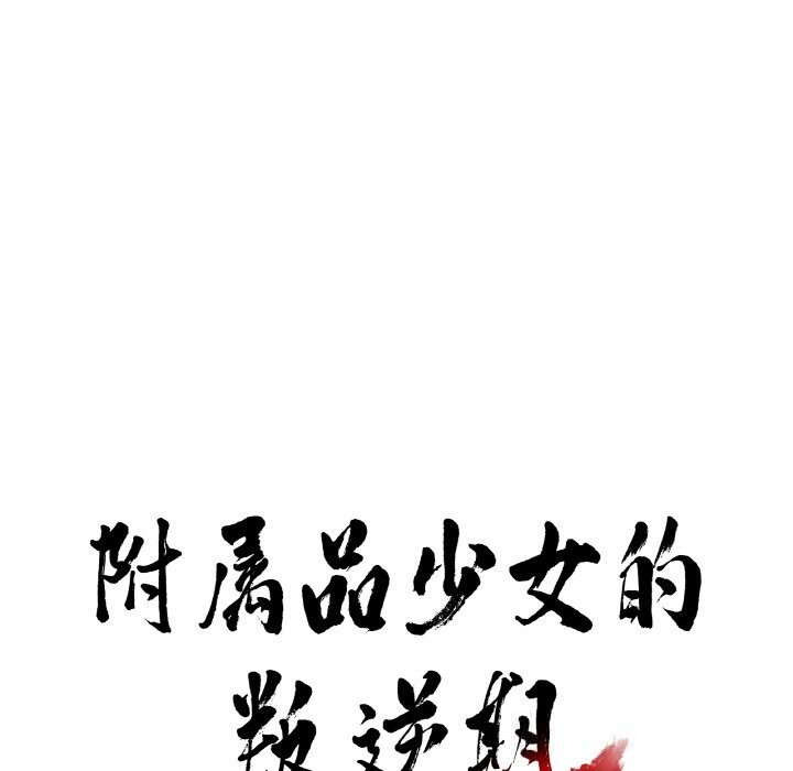 附屬品少女的叛逆期第16話