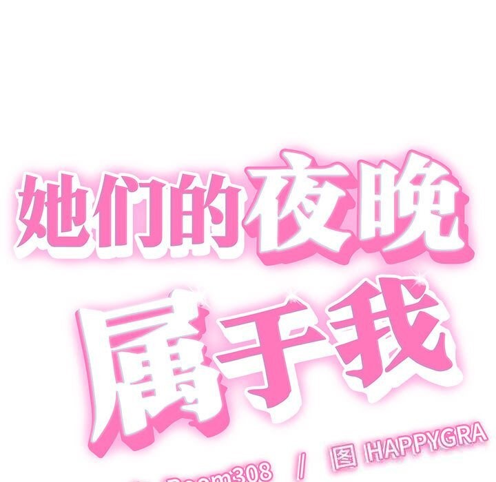 她们的夜晚属于我第8話