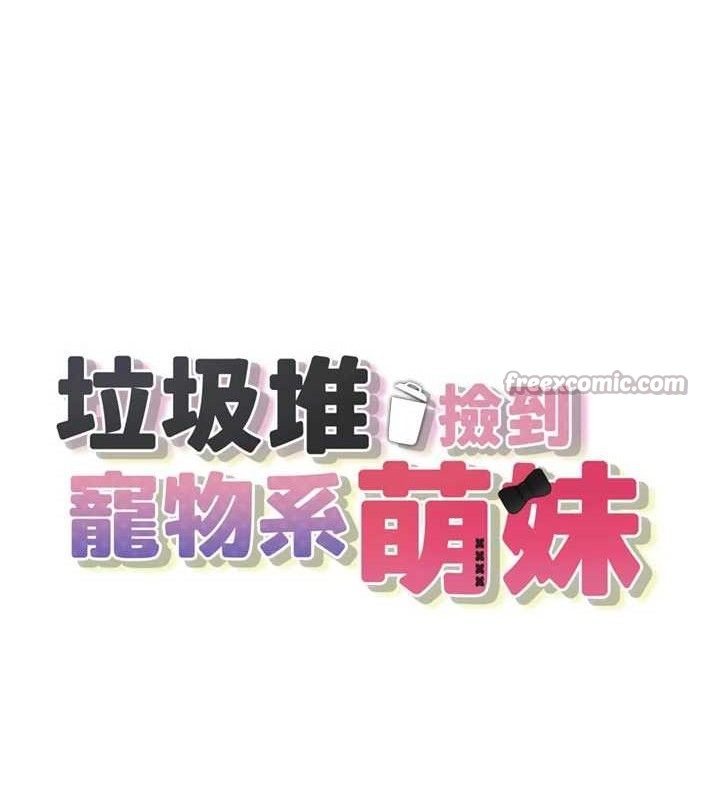 垃圾堆撿到寵物系萌妹第11話-想再靠近妳一點&hellip;