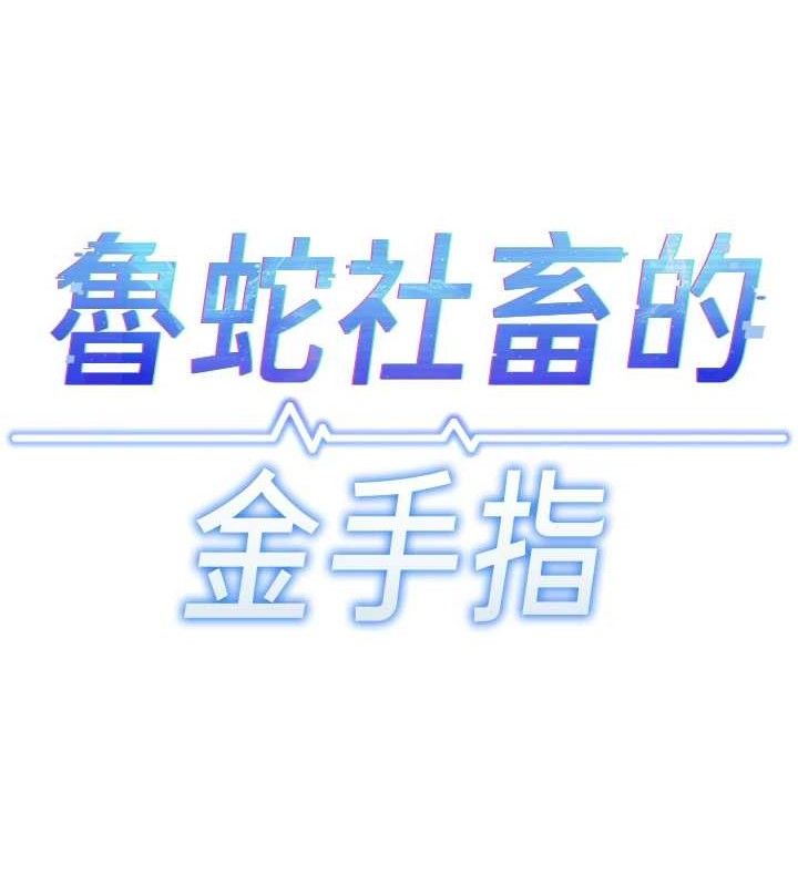 鲁蛇社畜的金手指第38話-[暖身賽]讓工讀生性奮起來