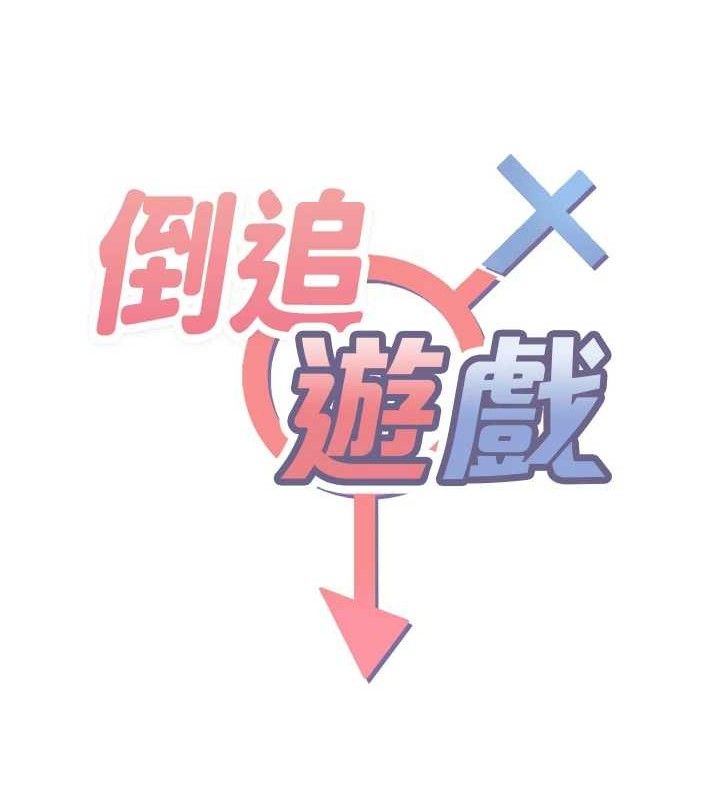 倒追遊戲第17話-碰了學生就沒資格當教授