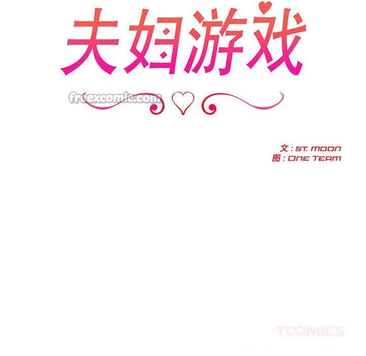 夫妇游戏第44話