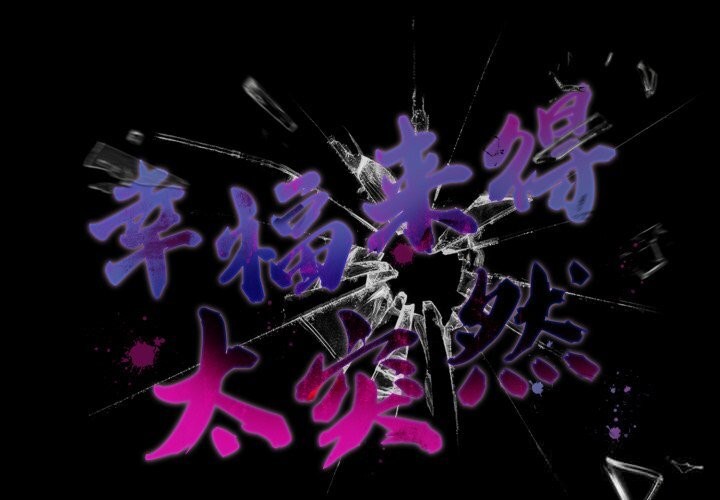 幸福來得太突然第40話