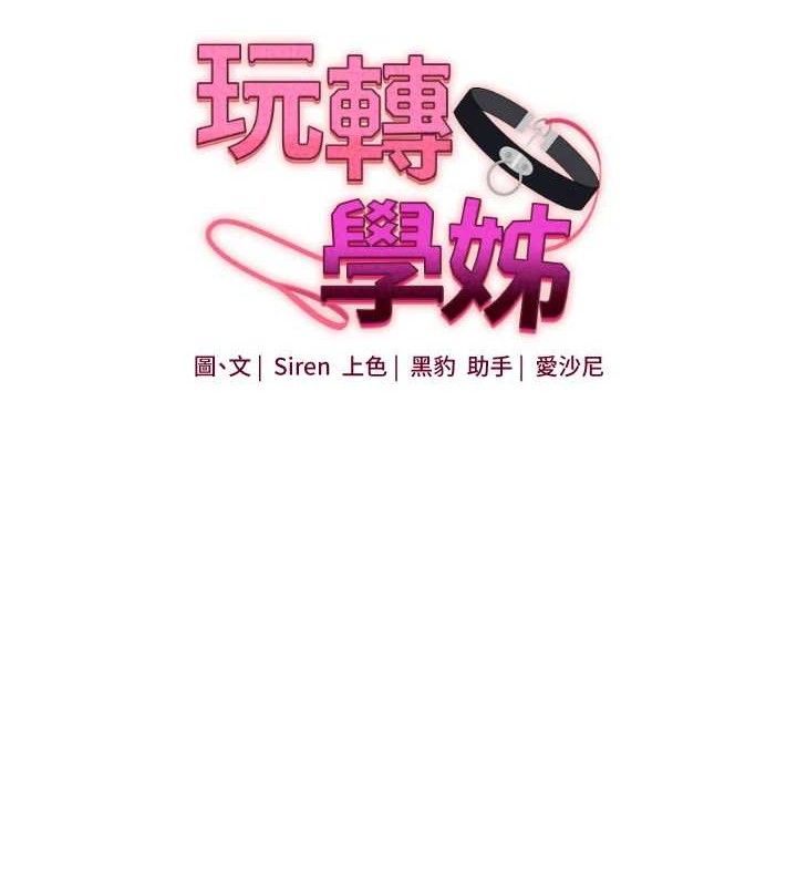 玩转学姊第79話-共享「騎人」之福